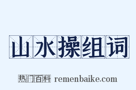 山水操组词是什么意思的图片
